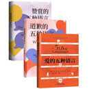 爱的五种语言 全新升级新译修订版本 道歉的五种语言赞赏的5种语言 查普曼全套作品 两性婚姻沟通关系书 全三册（新版）