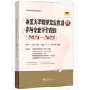 中国大学和研究生教育及学科专业评价报告（2024—2025）