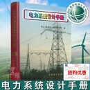 注册电气工程师发输变电专业考试手册套装4本电力系统设计手册电力工程高压送电线路设计手册第二版电力工程电气设计手册2电气一次二次部分全国勘察设计注册电气工程师发输变电供配电专业考试标准规范书 电力系统设