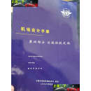 【二手书9成新】机场设计手册 第四部分 目视助航设施 /中国民用航空局 中国民用