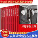 10册精装 习近平在上海+习近平在浙江+习近平在福建+习近平在福州+习近平在正定+习近平在宁德+习近平在厦门+习近平的七年知青岁月