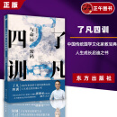 正版 了凡四训 与命运密码 郭继承 中国传统国学文化家教宝典人生成长启迪之书认清命运真相觉悟人生真谛儒释道经典修身 东方出版社