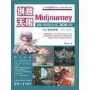 创意无限：Midjourney AI商用绘画300例（120集视频课）