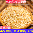 捞时代特级白芝麻生的2024年新货去皮白芝麻粒仁商用无杂质免洗 5斤炒熟脱皮白芝麻(熟的)