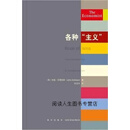 各种“主义”,（英）约翰·安德鲁斯著；徐龙华译,新星出版社