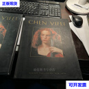 【二手九成新】陈逸飞 CHEN YIFEI 画册 陈逸飞 hammer