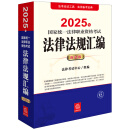 2025年国家统一法律职业资格考试：法律法规汇编（应试版）