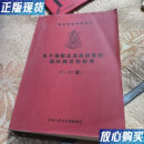 【二手9成新】电子海图及其应用系统国际规范和标准.S—57篇 中华人民共和国海事局  编；周程熹