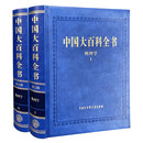 中国大百科全书（第三版）物理学