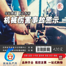 2025年安全生产月主题宣教片警示教育片 人人讲安全 个个会应急 查找身边安全隐患U盘视频 牢记教训防止伤害机械伤害事故警示U盘版视频