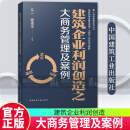 正版包邮 建筑企业利润创造之大商务管理及案例 9787112299324 中国建筑工业出版社C 书籍