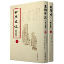素问考注（修订版）