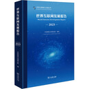 世界互联网发展报告 2023 商务印书馆 中国网络空间研究院 编 新华正版书籍包邮 图书