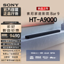 索尼（SONY）HT-A9000 全景声 单独回音壁 360智能穹顶 4K/120Hz VRR ALLM 家庭影院 Soundbar 电视音响 蓝牙