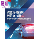 交流电机控制与仿真技术 带你掌握电动车与变频技术核心算法 港台原版 叶志钧 五南出版