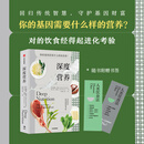 深度营养 凯瑟琳沙纳汉 等著 对的饮食经得起进化考验 用传统智慧完善饮食结构 满足基因需求 中信出版社 保健养生科普家庭防护