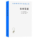 农业发展：国际前景（汉译名著本21）