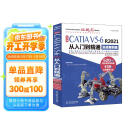 中文版CATIA V5-6 R2021从入门到精通（实战案例版）  辅助设计工程分析曲面设计 零基础自学教程