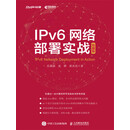 IPv6网络部署实战（锐捷版）