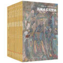典藏中国 中国古代壁画精粹10册 中国寺院壁画手绘艺术绘画书籍 《黑神话·悟空》设定参考 十本全套装 无规格