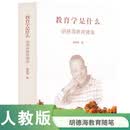 教育学是什么--胡德海教育随笔