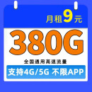 移动移动流量卡移动手机卡纯流量上网卡电话卡通用5G低月租流量不限速 9元380G全国通用流量 激活后联系客服送免费的视频会员