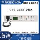海湾GST-GBFB-200A消防应急广播主机9000S广播主机功率放大器 GST-GBFB-200A/MP3广播控制盘 现货
