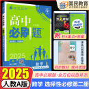 高二必刷题选修二三2025高中必刷题选修二三选择性必修第二三24册人教版高二下册教材同步必刷题新教材新高考 【选修二】数学人教A版