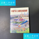 【二手9成新】中国汽车工业建设成就画册 /中国汽车工业建设成就画册