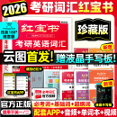 【官方直营】红宝书2026考研英语词汇（必考词+基础词+超纲词）附练习题册写作180篇10年真题解析可搭句句真研考研词汇闪过 【线装珍藏】2026红宝书考研英语词汇（英一/二）