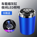润华年大众速腾迈腾cc途观帕萨宝来探岳特途岳朗逸plus车载烟灰缸专用 闪光蓝 大众(一键开盖)