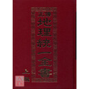 正版 《地理统一全书(上、下册精装)》大山 明西 余象斗 《地理统一全书(上、下册精装)》大山 明西 余象斗