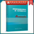 建工社正版 民用建筑暖通空调设计统一技术措施2022版 中国建筑设计院研究院技术措施 中国建筑工业出版社 建筑书籍 民用建筑暖通空调设计统一技术措施 2022版
