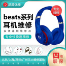 品源优修beats耳机维修studio3 2换头梁solo3换电池无线pro修理 X专业维修 【维修定金，不修可退】 邮寄服务