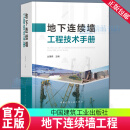 正版包邮 地下连续墙工程技术手册 丛蔼森 主编 著 9787112297115 中国建筑工业出版社 F