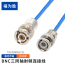 福为胜（FUWEISHENG）BNC三同轴射频连接线1553B测试线 TRB公转BNC公20米