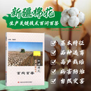 新疆棉花生产关键技术百问百答 棉花遗传育种 栽培技术书籍 棉花病虫害防治技术 农作物种植技术书籍
