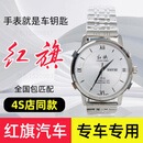 红旗红旗汽车手表钥匙EQM5H5H6H9HS3HS5HS7HQ9EHS9等全系适配原厂专供 白色