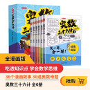 小学奥数三十六计漫画版举一反三专项训练全套6册 小学生数学竞赛计算能力逻辑思维训练二三四五六年级适用