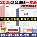 2025众合法硕一本通 法学非法学 法律硕士一本通+真题解读 25 [现货]2025法硕一本通+真题解