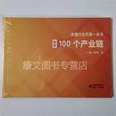 【正版98品】读懂行业的图解100个产业链 读懂行业的本书图解100个产业链（溢价开发票）