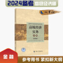 备考2024 高级经济师2023年版 高级经济实务【金融】（第四版）考试参考用书 2023版 中国人事出版社