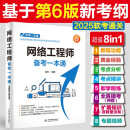网络工程师备考一本通（适配第6版考纲）