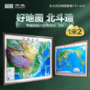 北斗立体凹凸浮雕中国世界地形图2张1.2*0.9米3D立体地图挂图三维地貌地理图学生办公室挂图装饰