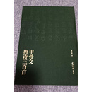 正版精装 甲骨文唐诗三百首 唐玉田书 西泠印社出版社二手
