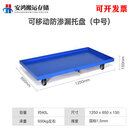 防渗漏托盘化学品危废液体防泄露金属油盆接油栈板废机油桶防漏油 蓝色-双桶+轮子