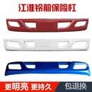 江淮货车轻卡新康铃H3H1骏铃E3E5E6威铃江淮铃H330前保险杠总成 原装窄体杠