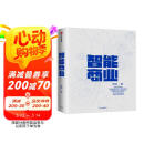 智能商业 曾鸣 智能战略作者 马云推荐 智能商业20讲 罗辑思维罗振宇推荐 中信出版社图书