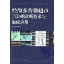 正版书经颅多普勒超声 TCD 的诊断技术与临床应用,高山，黄家星著,中国协和医科大学出版社