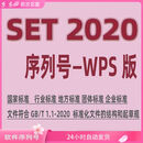 SET 2020序列号 WPS版 企业标准团体地方标准TCS标准编写软件起草 不带书